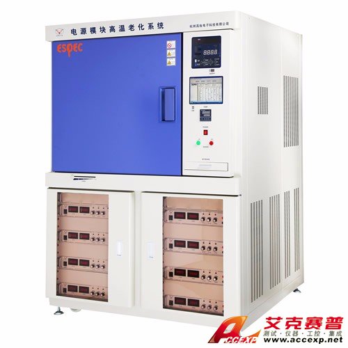 艾克賽普ACCEXP電源模塊高溫老化系統